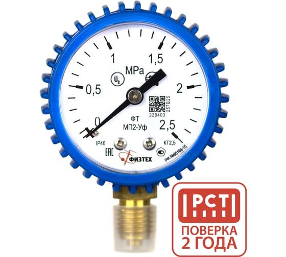 Манометр кислородный Физтех МП2-Уф 0-2,5 МПа кт.2,5 d.50 IP40 M12_1,5 РШ Кис (O2), кожух синий 4687207023054