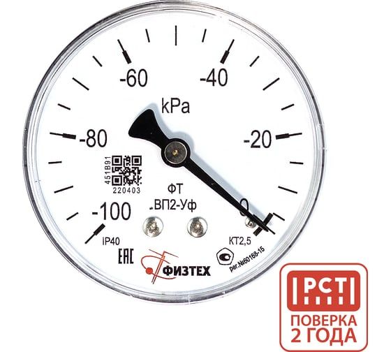 Вакуумметр технический Физтех ВП2-Уф -100…0 кПа кт.2,5 d.63 IP40 G1/4 ОШ 4687205621351