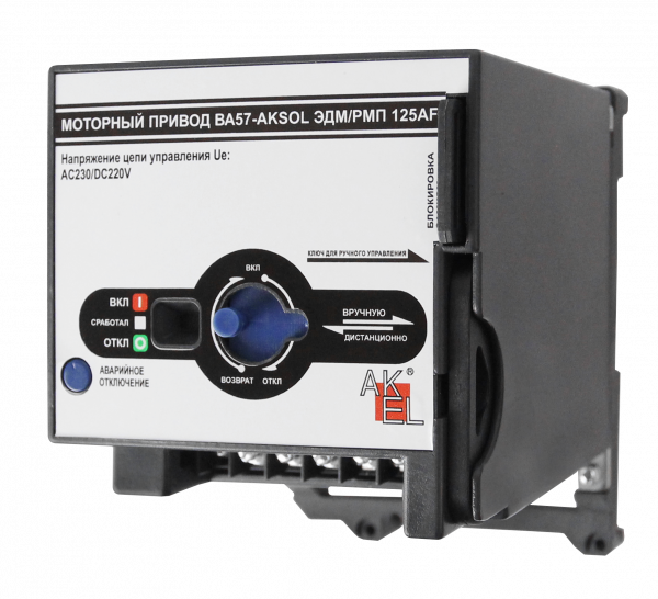 Привод моторный МП1-AKSOL-ЭДМ/РМП DC24V DC24V для выключателей ВА57-AKSOL ЭДМ 125~160AF, DC (ТМ, НР)