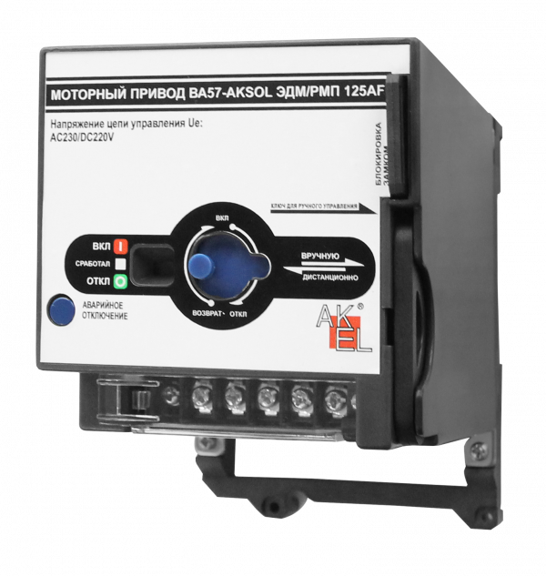 Привод моторный МП1-AKSOL-ЭДМ/РМП AC230V/DC220V для выключателей ВА57-AKSOL ЭДМ 125~160AF