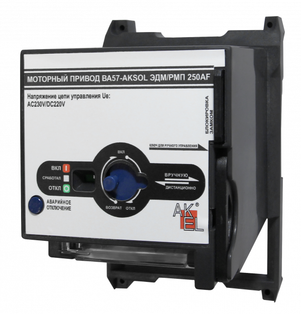 Привод моторный МП2-AKSOL-ЭДМ/РМП AC230V/DC220V AC230V/DC220V для выключателей ВА57-AKSOL ЭДМ 250AF, DC (ТМ, НР)