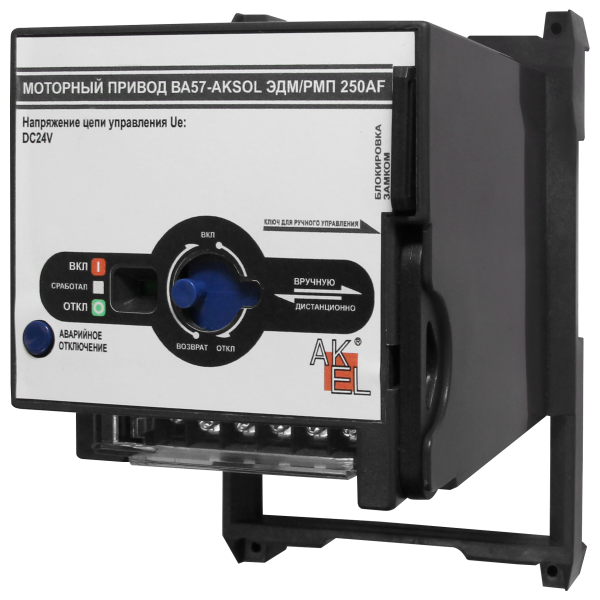 Привод моторный МП2-AKSOL-ЭДМ/РМП DC24V DC24V для выключателей ВА57-AKSOL ЭДМ 250AF, DC (ТМ, НР)