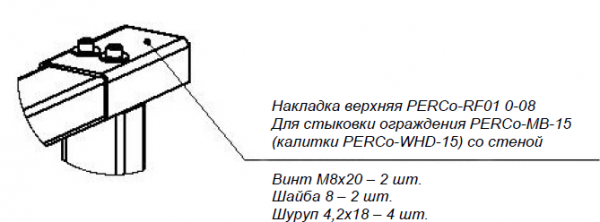 Накладка верхняя -RF01 0-08 для стыковки секции ограждения -MB-15 (калитки -WHD-15) со стеной